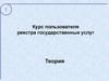 Курс пользователя реестра государственных услуг. Основные различия версий реестра государственных услуг
