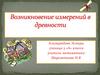 Возникновение изменений в древности