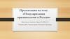Популяризация криминологии в России