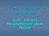 Миграции населения