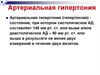 Артериальная гипертония. Часть 1