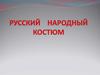 Русский народный костюм