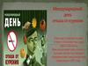 Международный день отказа от курения