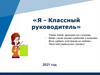Классный руководитель Нурманова Гульнара Булатовна, МОАУ ООШ с. Красноуральск