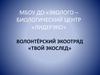 Волонтёрский экоотряд «Твой экослед». План экологизации