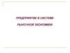 Предприятие в системе рыночной экономики