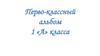 Перво-классный альбом 1 «А» класса