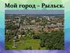 Мой город – Рыльск