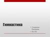 Гимнастика. Виды гимнастики