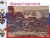 Оборона Севастополя
