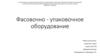 Фасовочно-упаковочное оборудование торговых предприятий