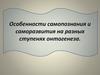 Особенности самопознания и саморазвития на разных ступенях онтогенеза