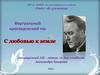 Виртуальный краеведческий час посвященный 110-летию со дня рождения Александра Бахарева