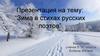 Зима в стихах русских поэтов