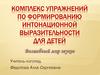 Комплекс упражнений по формированию интонационной выразительности для детей
