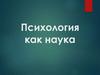 Психология как наука
