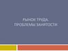 Рынок труда. Проблемы занятости. Тема 5