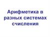 Арифметика в разных системах счисления