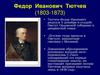 Федор Иванович Тютчев (1803-1873)