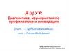 Я Щ У Р. Диагностика, мероприятия по профилактике и ликвидации