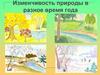 Изменчивость природы в разное время года