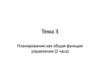 Планирование как общая функция управления (2 часа)