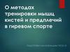 О методах тренировки мышц кистей и предплечий в гиревом спорте