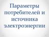 Параметры потребителей и источника электроэнергии