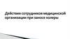 Действия сотрудников медицинской организации при заносе холеры