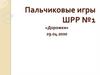 Пальчиковые игры ШРР №1