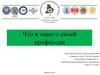Что я знаю о моей профессии: Медицинская сестра