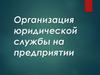 Юридическая служба предприятия