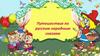 Путешествие по русским народным сказкам