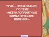 Неблагоприятные климатические явления