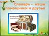Словари - наши помощники и друзья