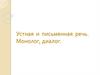 Устная и письменная речь. Монолог, диалог