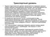 Транспортный уровень