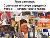 Советская культура середины 1960-х — начала 1980-х годов