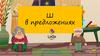 Ш в предложениях