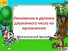 Умножение и деление двузначного числа на однозначное. Математический тренажёр