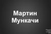 Мартин Мункачи