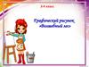 Волшебный лес. Графический рисунок (3-4 класс)