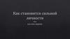 Как становятся сильной личностью, или Как стать лидером