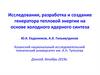 Тепловая генерация энергии на основе холодного ядерного синтеза