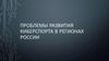 Проблемы развития киберспорта в регионах России