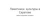 Сохранение памятников культуры в Саратове
