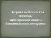 Первая медицинская помощь при травмах опорно-двигательного аппарата
