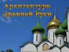 Архитектура Древней Руси