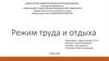 Режим труда и отдыха
