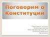 День конституции РФ